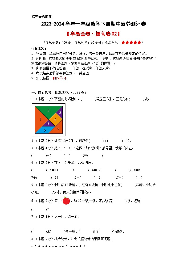 2023-2024学年（人教版）一年级数学下册期中测试卷（提高卷02）01