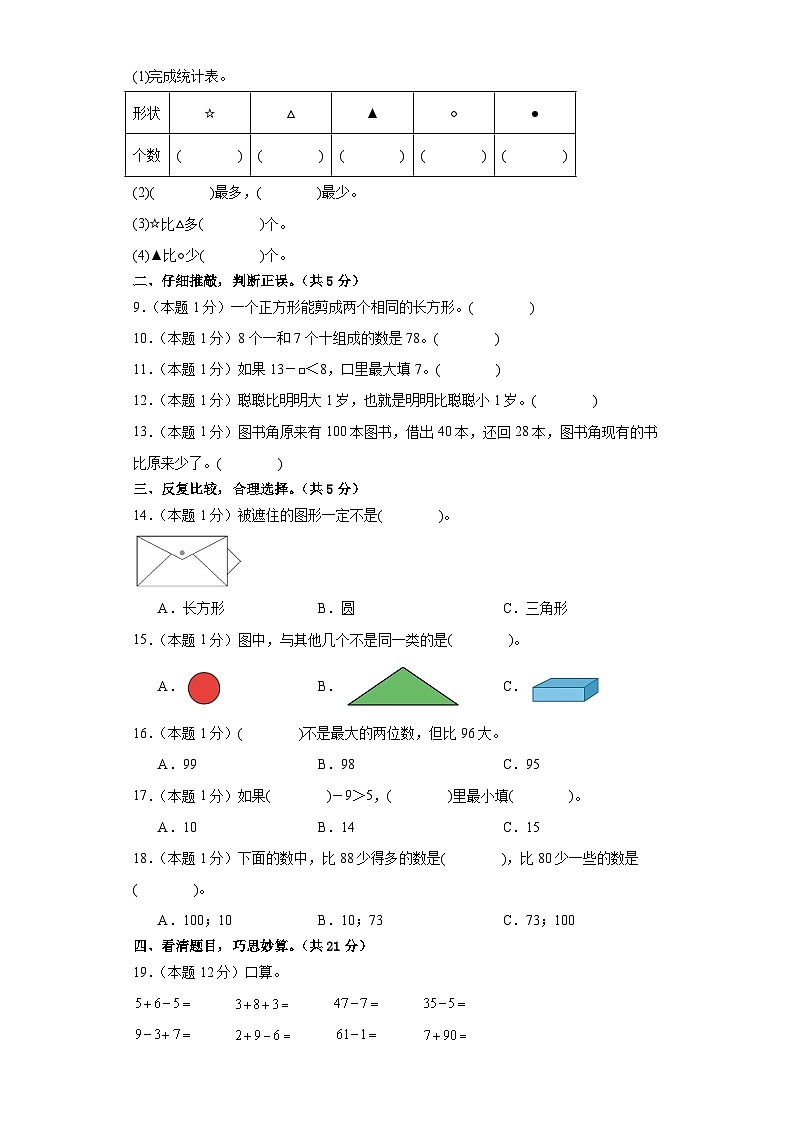 2023-2024学年（人教版）一年级数学下册期中测试卷（提高卷02）02