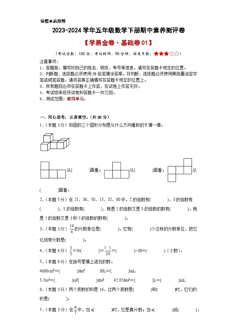 2023-2024学年（人教版）五年级数学下册期中测试卷（基础卷01）01