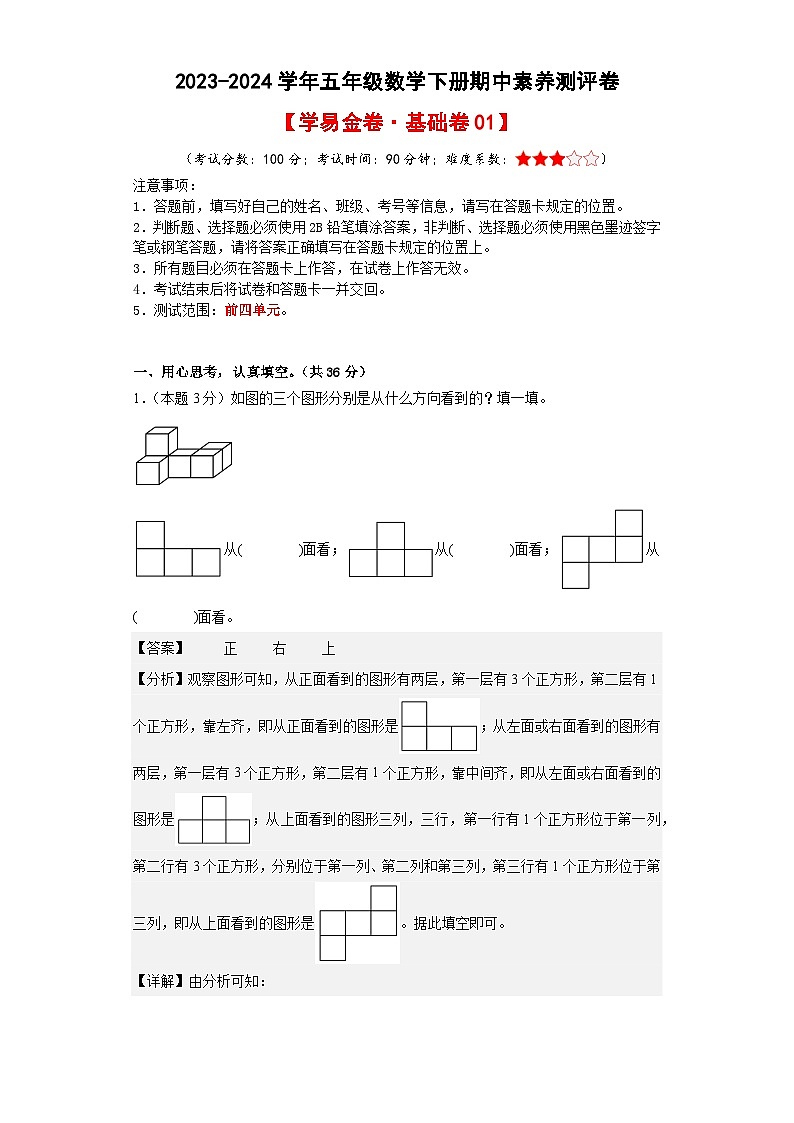 2023-2024学年（人教版）五年级数学下册期中测试卷（基础卷01）01