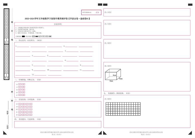 2023-2024学年（人教版）五年级数学下册期中测试卷（基础卷01）01
