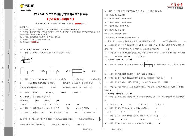 2023-2024学年（人教版）五年级数学下册期中测试卷（基础卷01）01