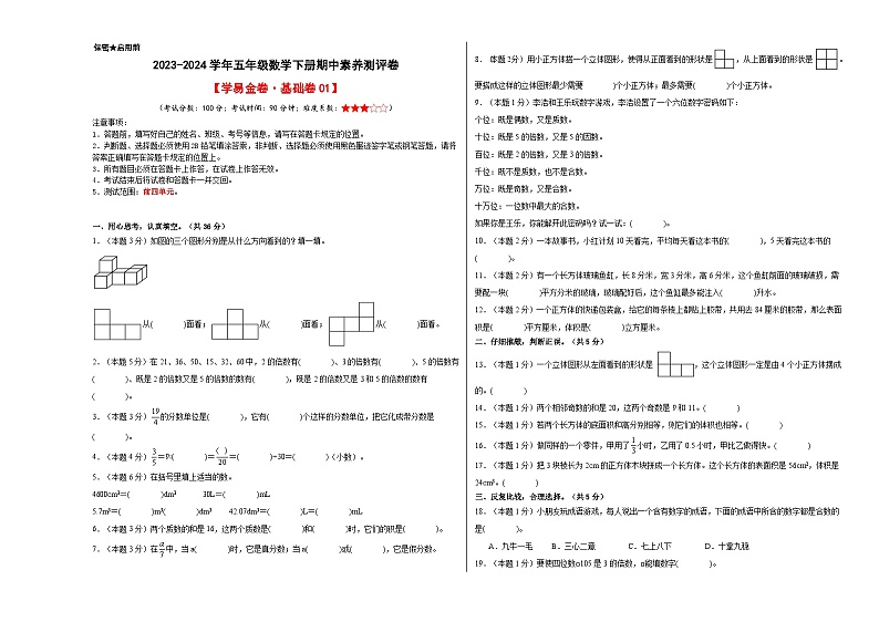 2023-2024学年（人教版）五年级数学下册期中测试卷（基础卷01）01