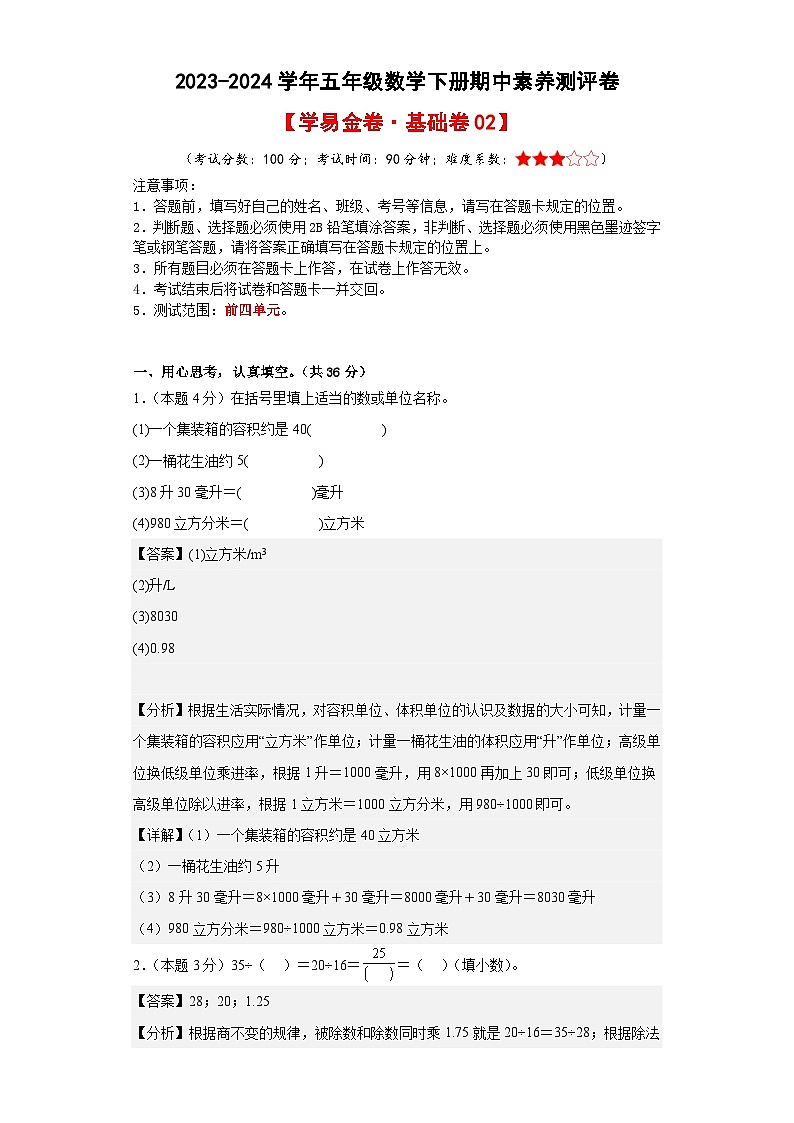2023-2024学年（人教版）五年级数学下册期中测试卷（基础卷02）01