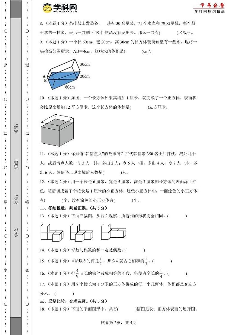 2023-2024学年（人教版）五年级数学下册期中测试卷（提高卷02）02