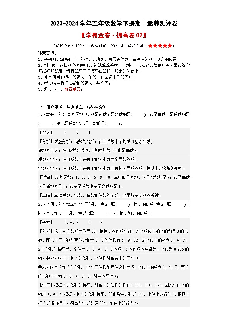 2023-2024学年（人教版）五年级数学下册期中测试卷（提高卷02）01