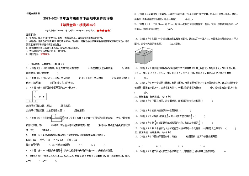 2023-2024学年（人教版）五年级数学下册期中测试卷（提高卷02）01