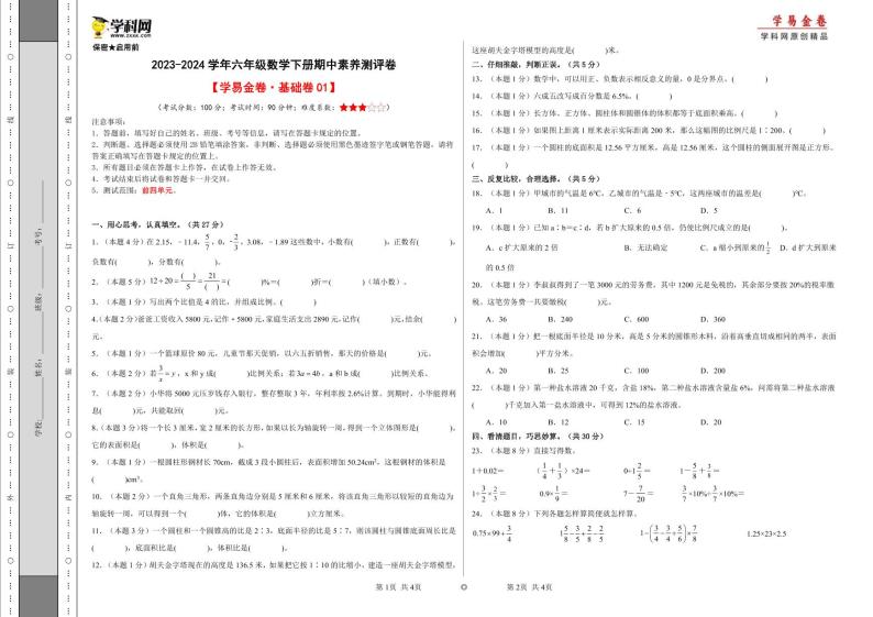 2023-2024学年（人教版）六年级数学下册期中测试卷（基础卷01）01