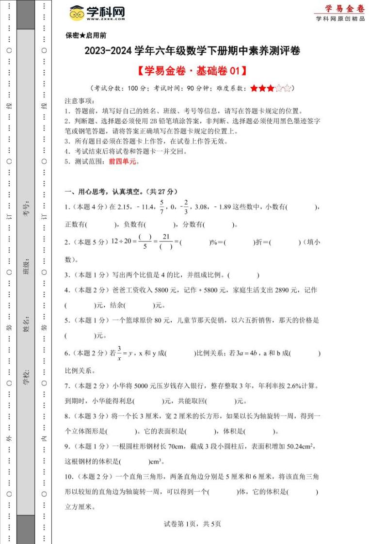 2023-2024学年（人教版）六年级数学下册期中测试卷（基础卷01）01