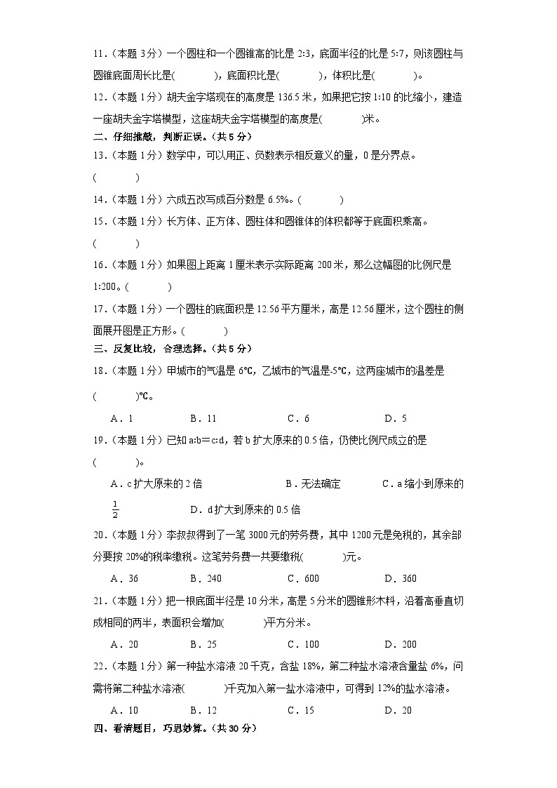 2023-2024学年（人教版）六年级数学下册期中测试卷（基础卷01）02