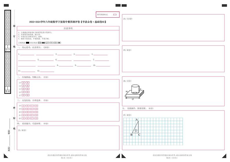 2023-2024学年（人教版）六年级数学下册期中测试卷（基础卷02）01