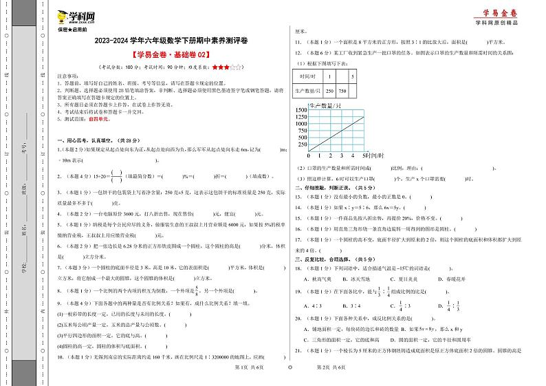 2023-2024学年（人教版）六年级数学下册期中测试卷（基础卷02）01