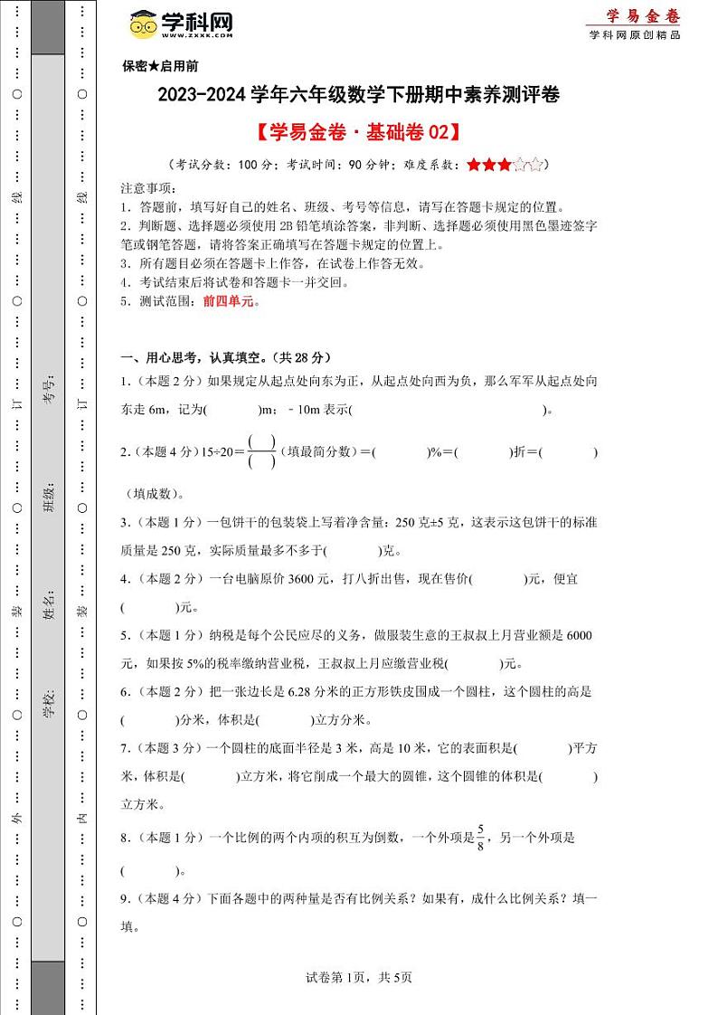 2023-2024学年（人教版）六年级数学下册期中测试卷（基础卷02）01