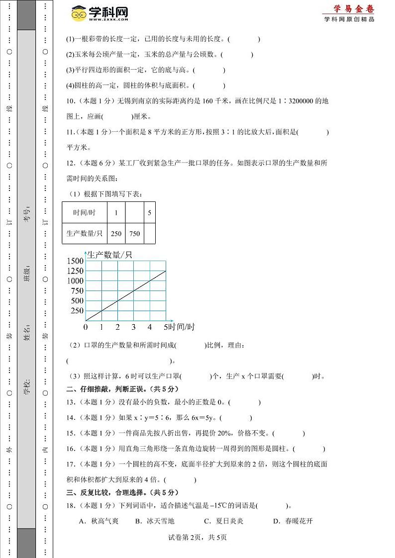 2023-2024学年（人教版）六年级数学下册期中测试卷（基础卷02）02