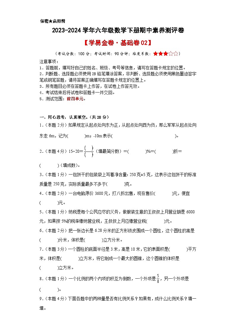 2023-2024学年（人教版）六年级数学下册期中测试卷（基础卷02）01