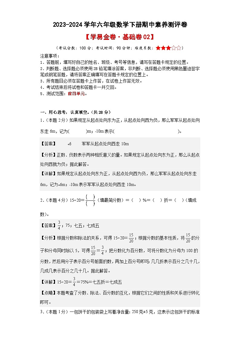 2023-2024学年（人教版）六年级数学下册期中测试卷（基础卷02）01