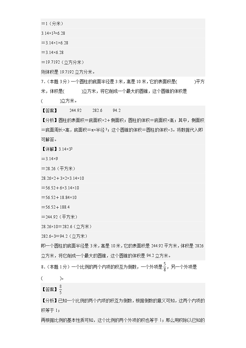 2023-2024学年（人教版）六年级数学下册期中测试卷（基础卷02）03