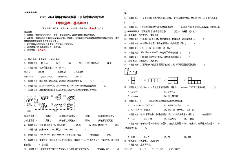 2023-2024学年（人教版）四年级数学下册期中测试卷（基础卷01）01