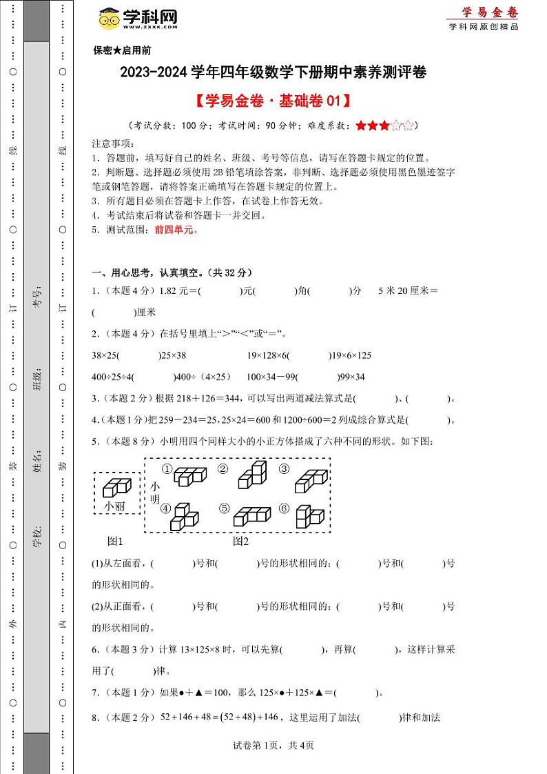 2023-2024学年（人教版）四年级数学下册期中测试卷（基础卷01）01