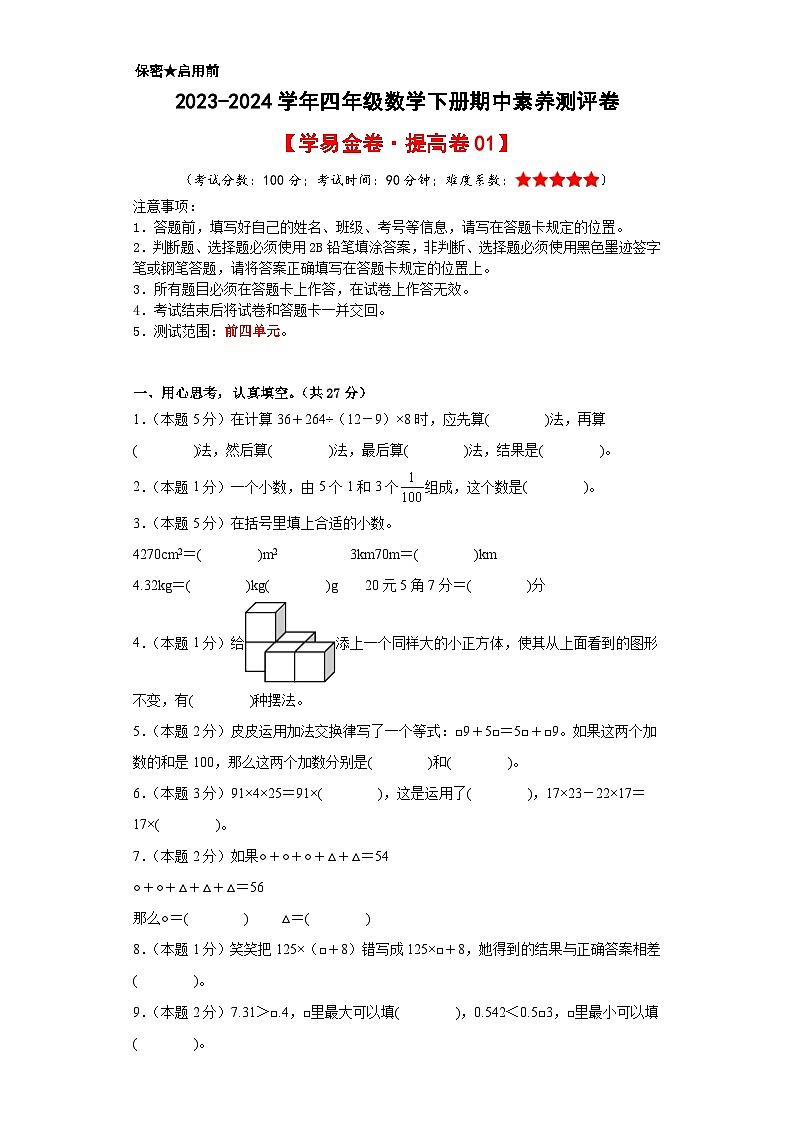 2023-2024学年（人教版）四年级数学下册期中测试卷（提高卷01）01