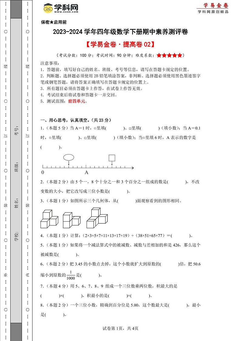 2023-2024学年（人教版）四年级数学下册期中测试卷（提高卷02）01