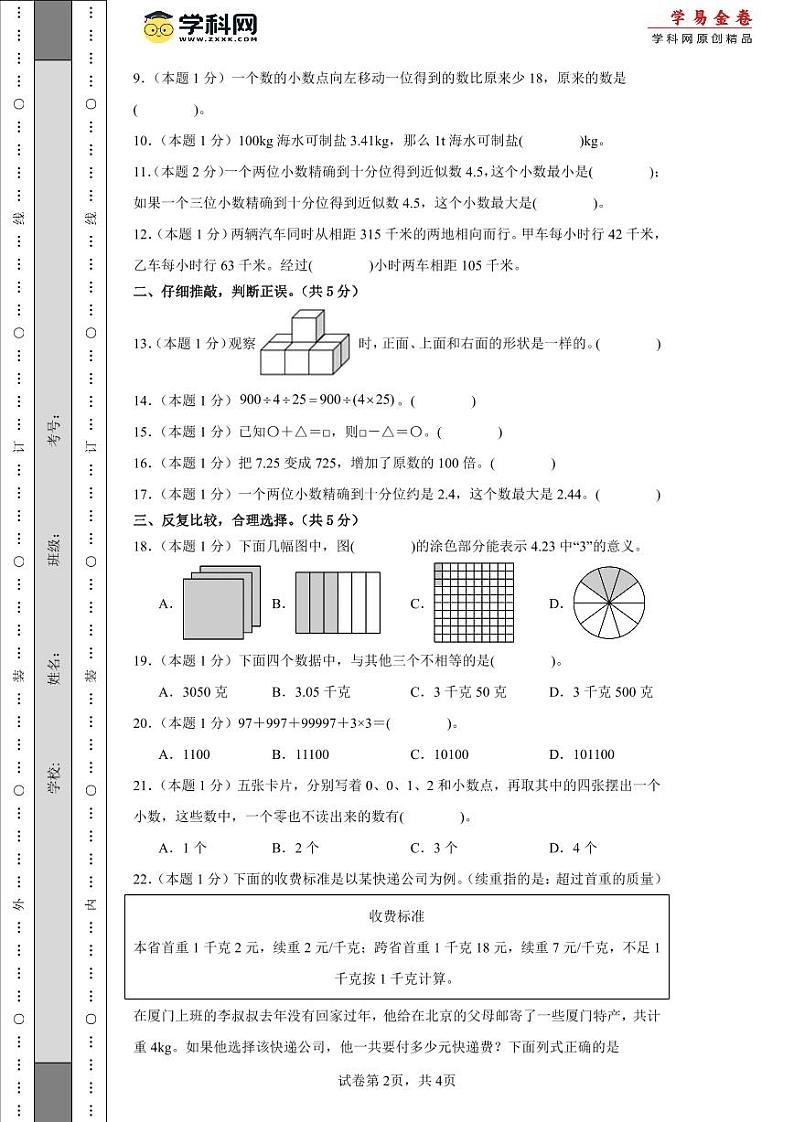 2023-2024学年（人教版）四年级数学下册期中测试卷（提高卷02）02