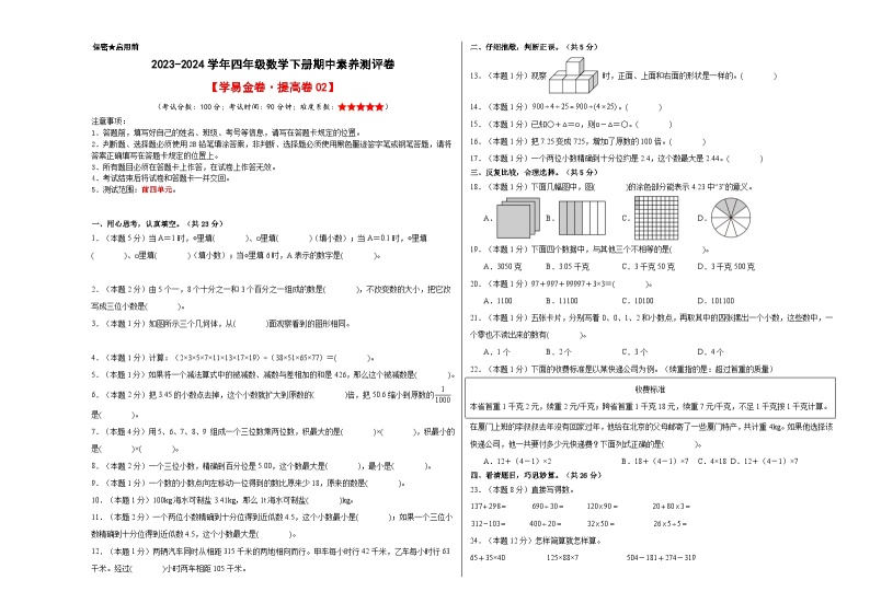 2023-2024学年（人教版）四年级数学下册期中测试卷（提高卷02）01