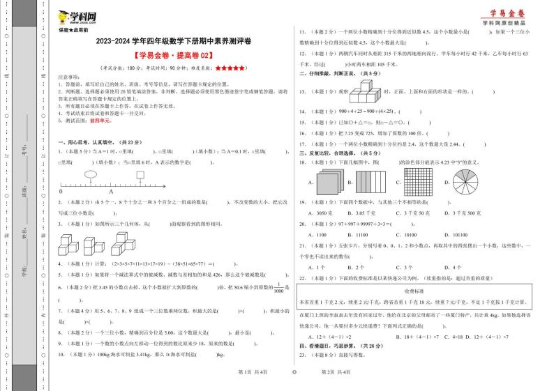 2023-2024学年（人教版）四年级数学下册期中测试卷（提高卷02）01