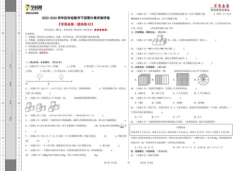 2023-2024学年（人教版）四年级数学下册期中测试卷（提高卷02）01