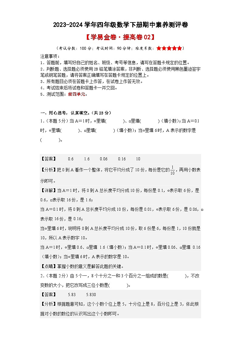 2023-2024学年（人教版）四年级数学下册期中测试卷（提高卷02）01