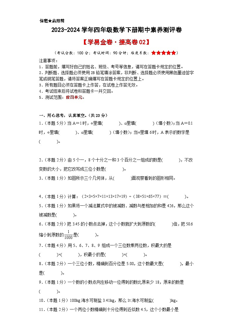 2023-2024学年（人教版）四年级数学下册期中测试卷（提高卷02）01