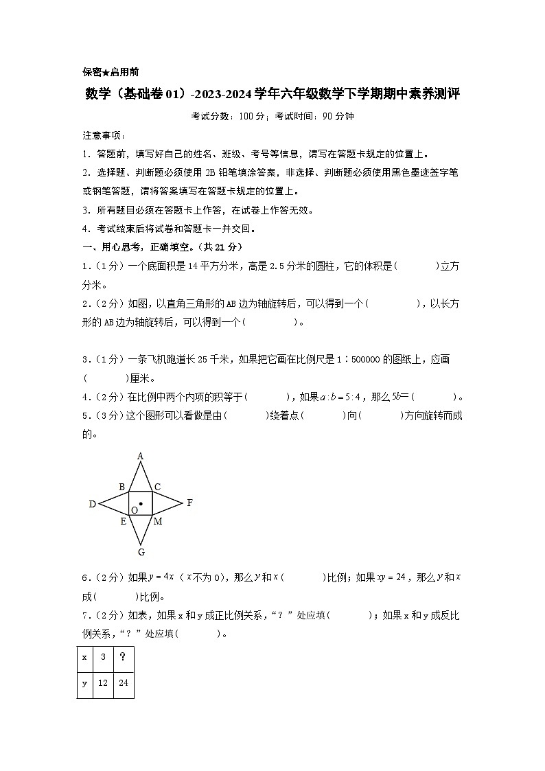 2023-2024学年（北师大版）六年级数学下册期中测试卷（基础卷01）01