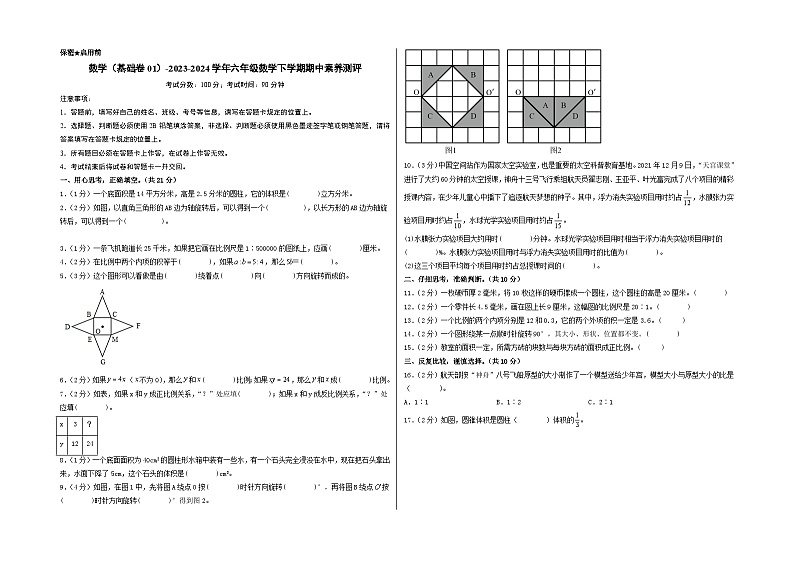 2023-2024学年（北师大版）六年级数学下册期中测试卷（基础卷01）01
