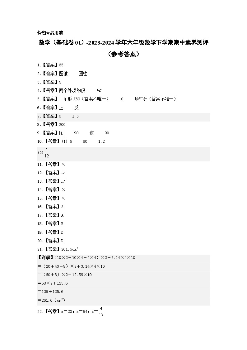 2023-2024学年（北师大版）六年级数学下册期中测试卷（基础卷01）01