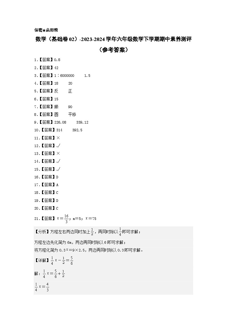 2023-2024学年（北师大版）六年级数学下册期中测试卷（基础卷02）01