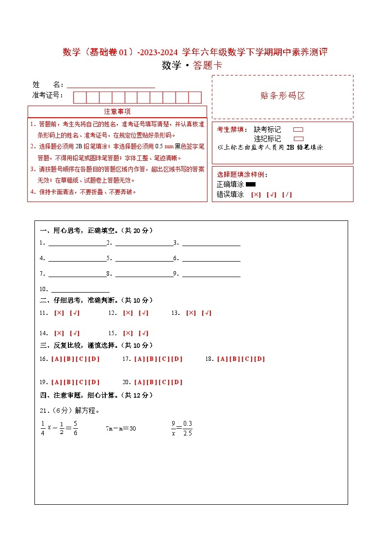 2023-2024学年（北师大版）六年级数学下册期中测试卷（基础卷02）01