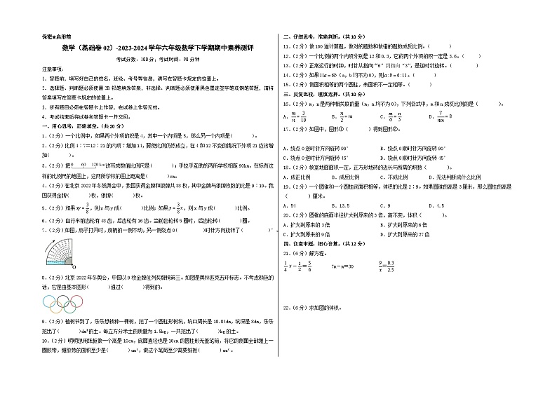 2023-2024学年（北师大版）六年级数学下册期中测试卷（基础卷02）01