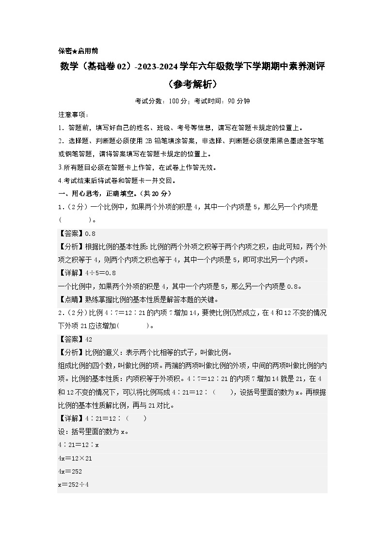 2023-2024学年（北师大版）六年级数学下册期中测试卷（基础卷02）01