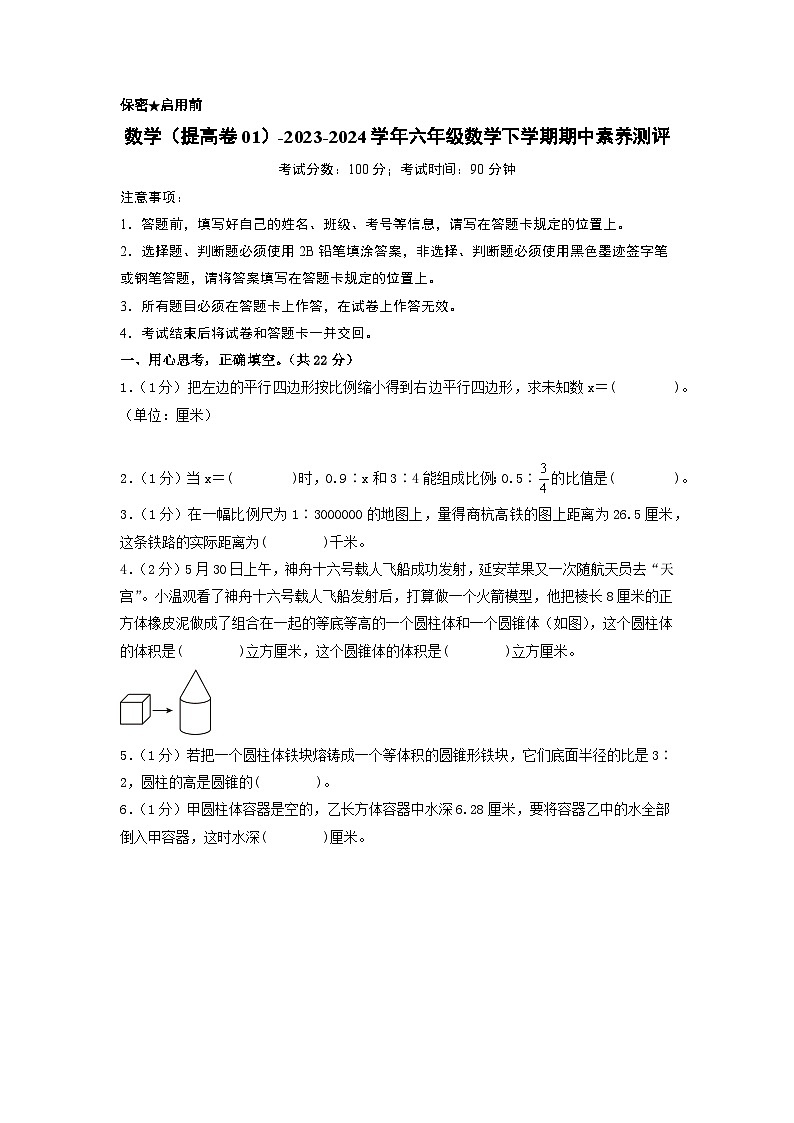 2023-2024学年（北师大版）六年级数学下册期中测试卷（提高卷01）01