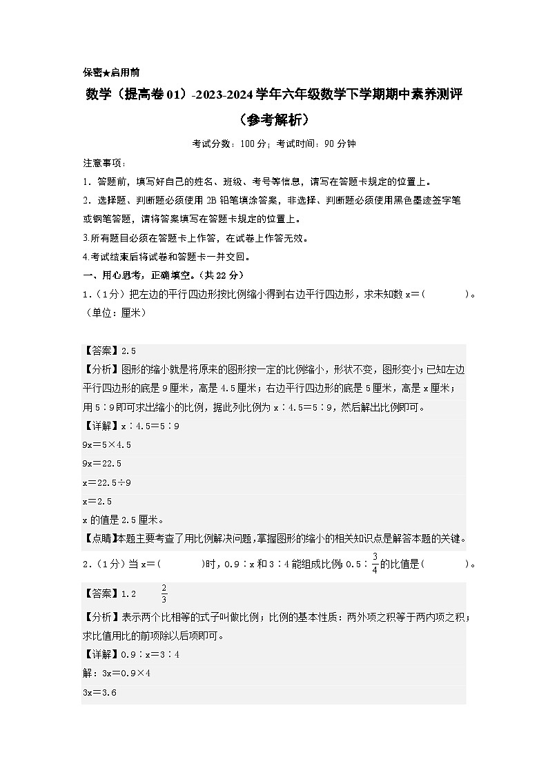 2023-2024学年（北师大版）六年级数学下册期中测试卷（提高卷01）01