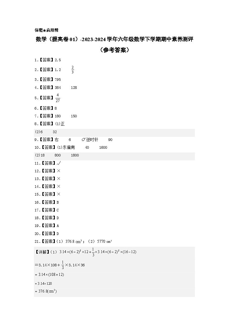 2023-2024学年（北师大版）六年级数学下册期中测试卷（提高卷01）01