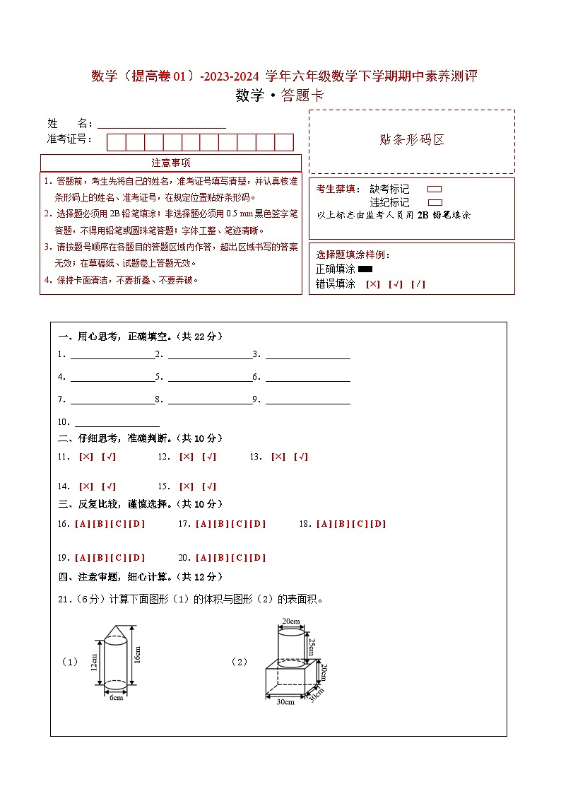 2023-2024学年（北师大版）六年级数学下册期中测试卷（提高卷01）01