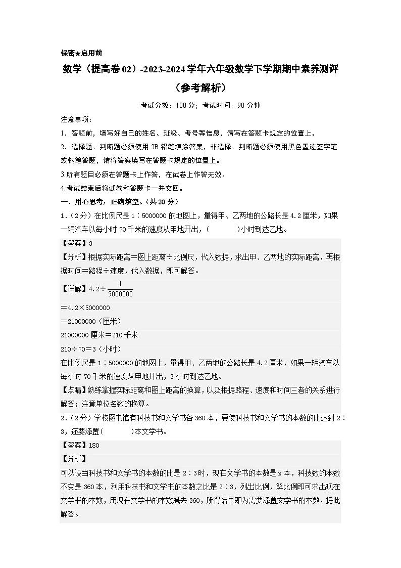 2023-2024学年（北师大版）六年级数学下册期中测试卷（提高卷02）01