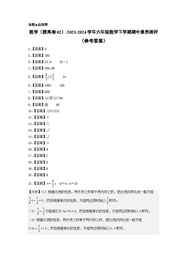 2023-2024学年（北师大版）六年级数学下册期中测试卷（提高卷02）01