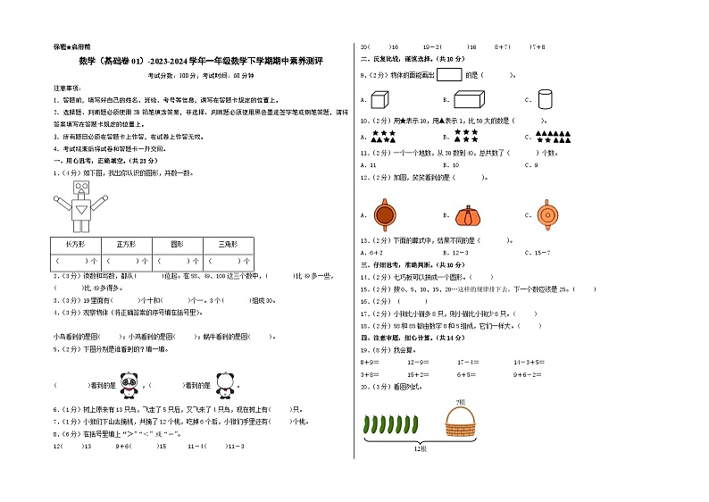 2023-2024学年（北师大版）一年级数学下册期中测试卷（基础卷01）01