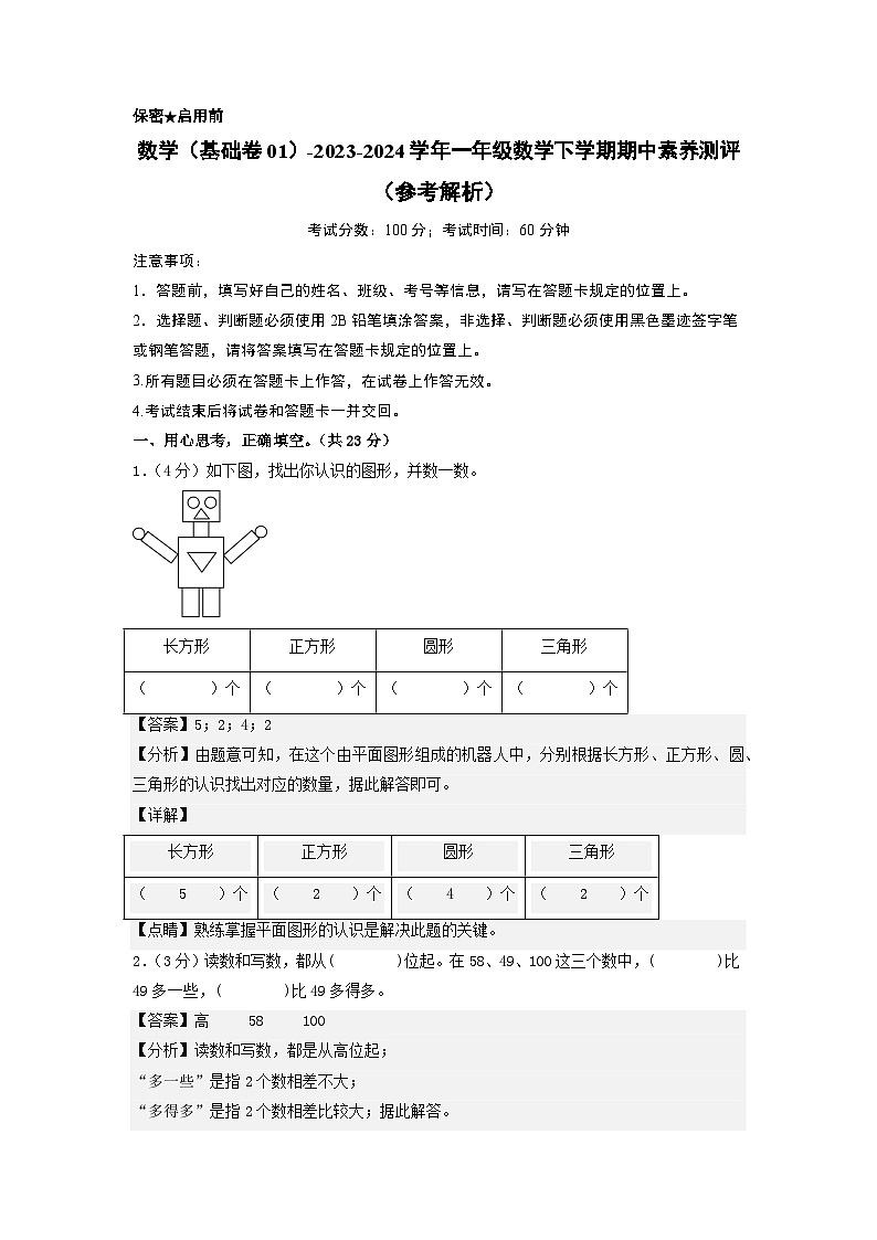 2023-2024学年（北师大版）一年级数学下册期中测试卷（基础卷01）01