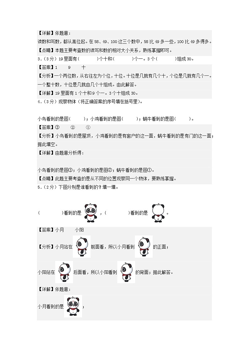 2023-2024学年（北师大版）一年级数学下册期中测试卷（基础卷01）02