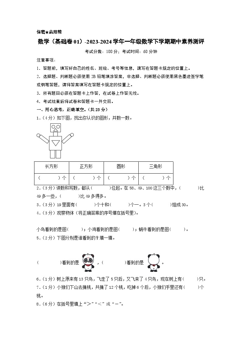 2023-2024学年（北师大版）一年级数学下册期中测试卷（基础卷01）01