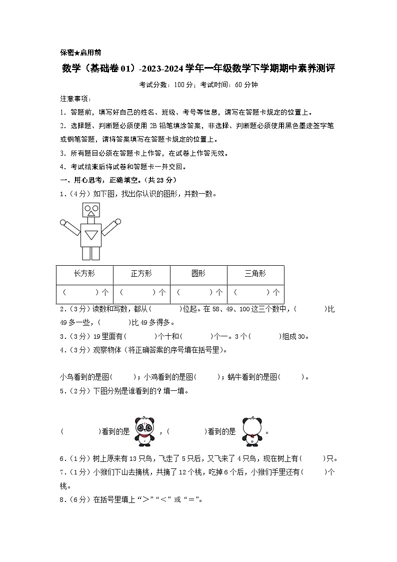 2023-2024学年（北师大版）一年级数学下册期中测试卷（基础卷01）01