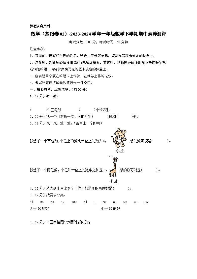2023-2024学年（北师大版）一年级数学下册期中测试卷（基础卷02）01